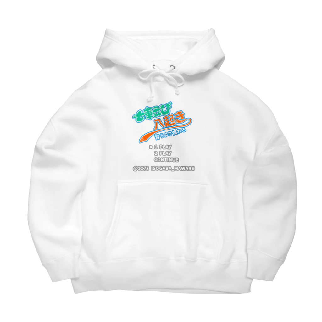 さるのこしかけの七転び八起き Big Hoodie