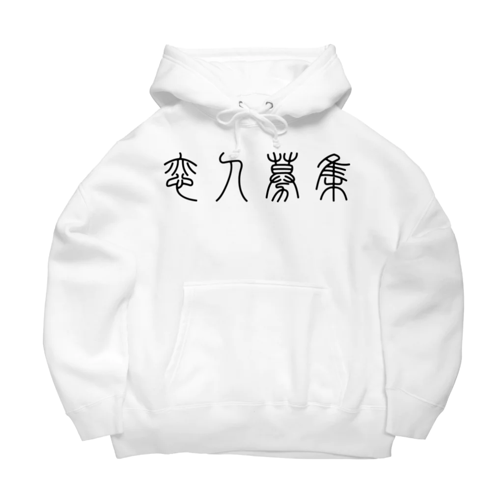 風天工房の恋人募集（篆書体）黒 Big Hoodie