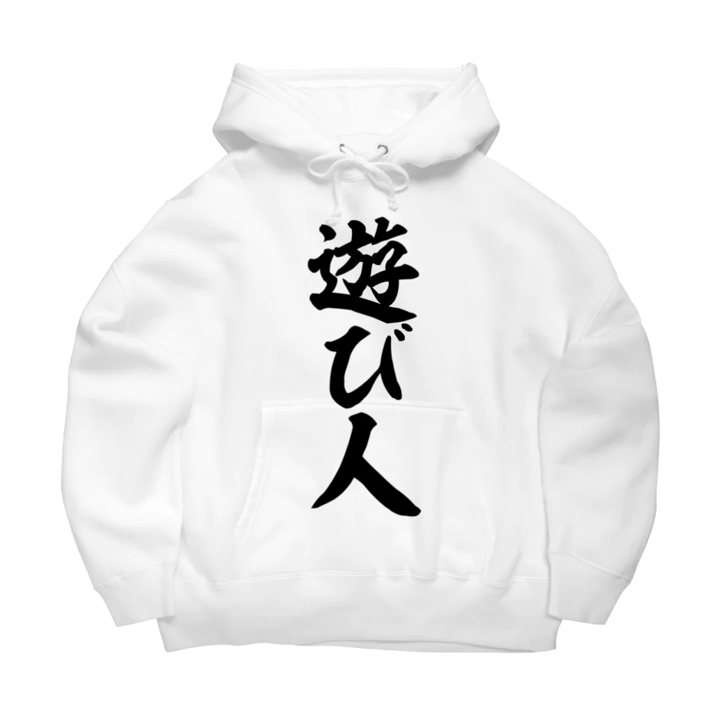 面白い筆文字Tシャツショップ BOKE-T -ギャグTシャツ,ネタTシャツ-の遊び人 Big Hoodie