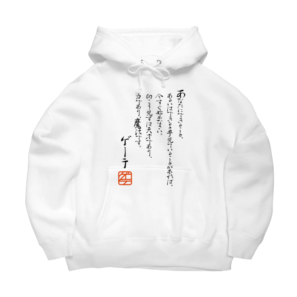 ゴロニャーのダサT屋さんのゲーテの名言集 Big Hoodie