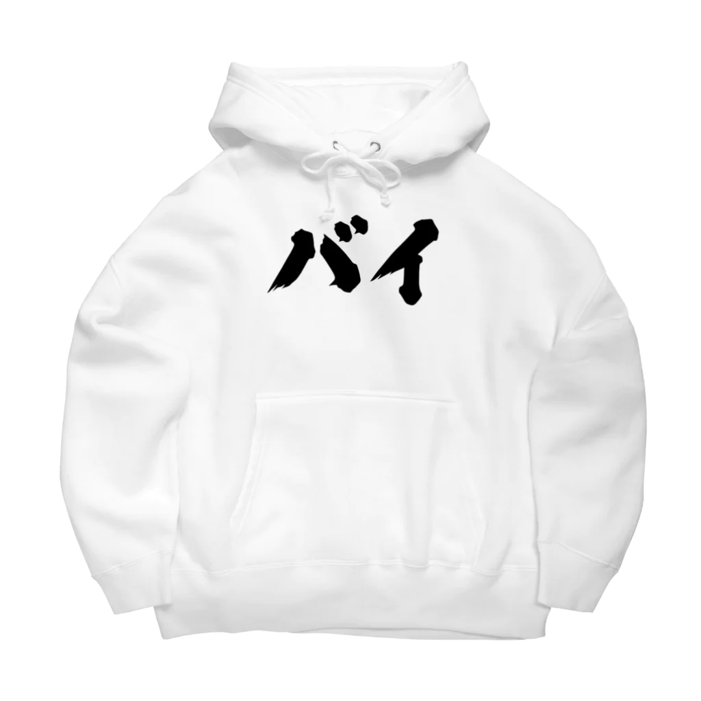 おもしろいTシャツ屋さんのバイ　バイセクシュアル Big Hoodie