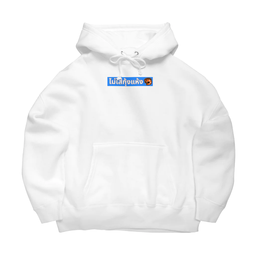 smilethailandの干しエビを入れないでください Big Hoodie