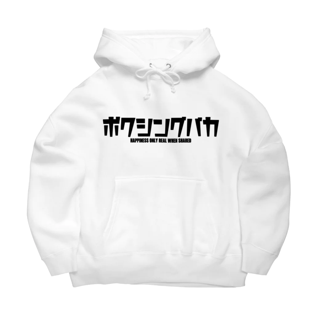 ケトルベルはじめましたのボクシングバカ Big Hoodie