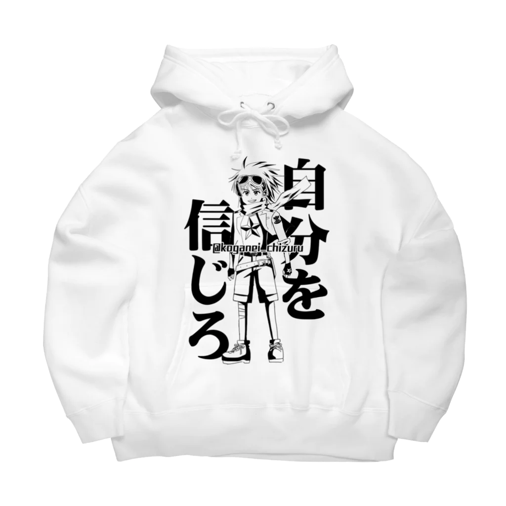 黄金井千鶴の自分を信じろ Big Hoodie