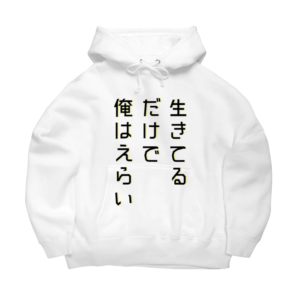 黄金井千鶴の生きてるだけで俺はえらい Big Hoodie