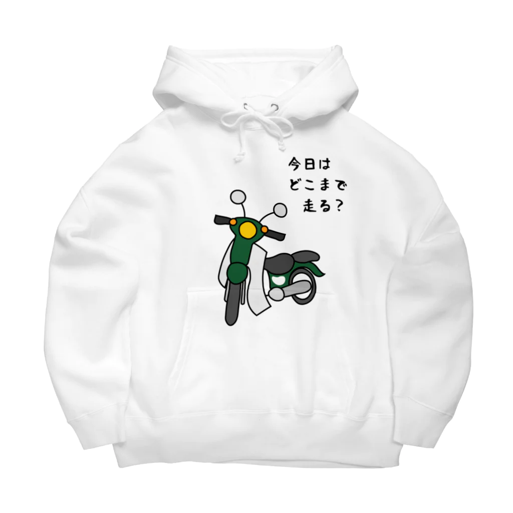 小型バイクでツーリング「今日はどこまで走る？」のその他ファッション（各色組合可） Big Hoodie