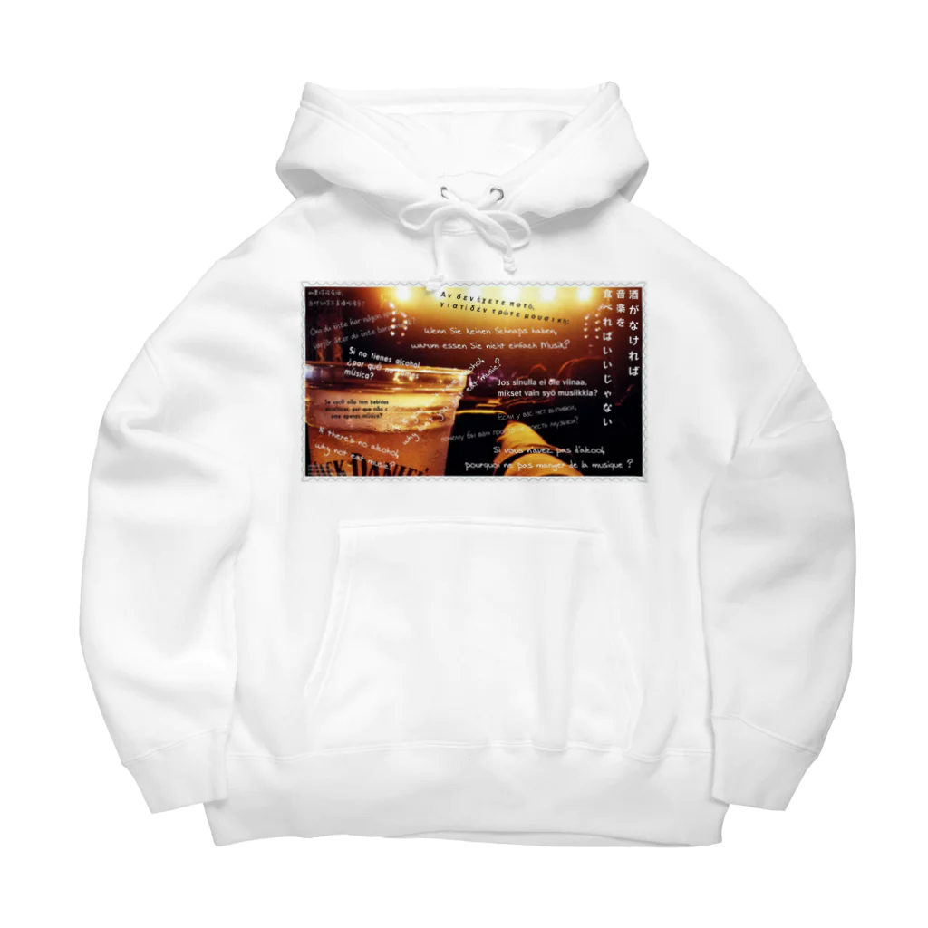 Shop GHPの酒がなければ音楽を食べればいいじゃない Big Hoodie