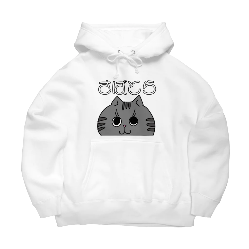 ねこネコ猫cat. 偉人∞のさばとら Big Hoodie