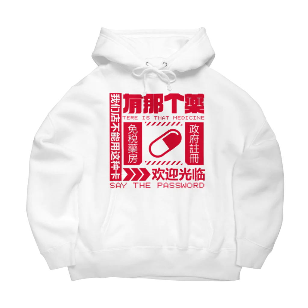 中華呪術堂（チャイナマジックホール）の【赤】架空薬房 Big Hoodie