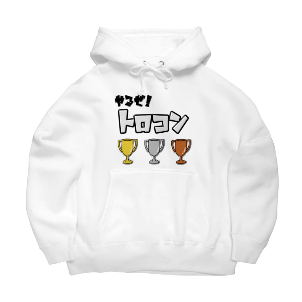 麦畑のやるぜ！トロコン Big Hoodie