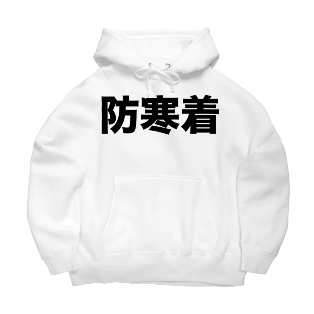 風天工房の防寒着（黒） Big Hoodie