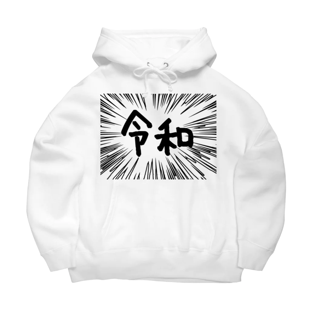 AAAstarsのウニフラ＊令和　ー片面ﾌﾟﾘﾝﾄ Big Hoodie