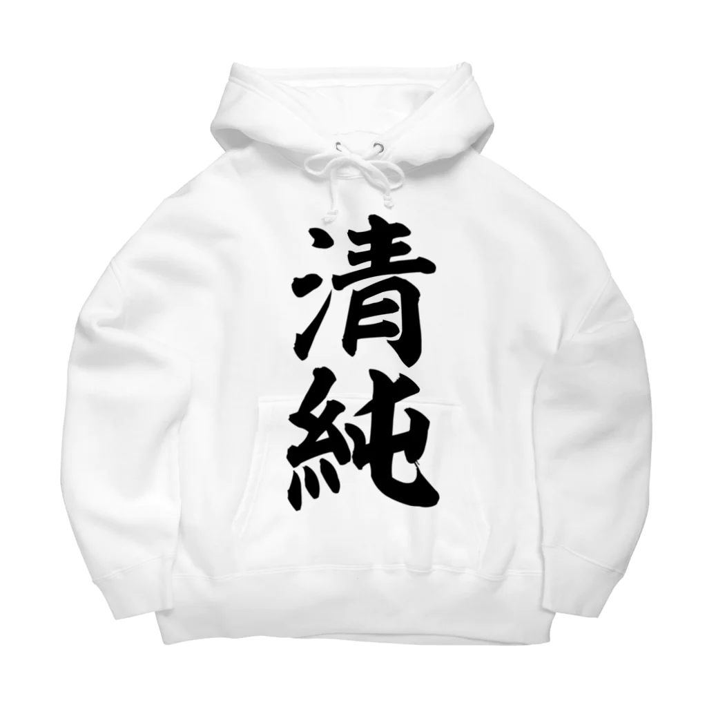 面白い筆文字Tシャツショップ BOKE-T -ギャグTシャツ,ネタTシャツ-の清純 Big Hoodie