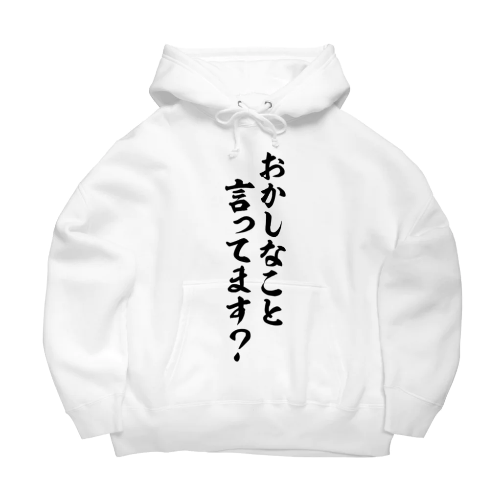 面白い筆文字Tシャツショップ BOKE-T -ギャグTシャツ,ネタTシャツ-のおかしなこと言ってます? Big Hoodie