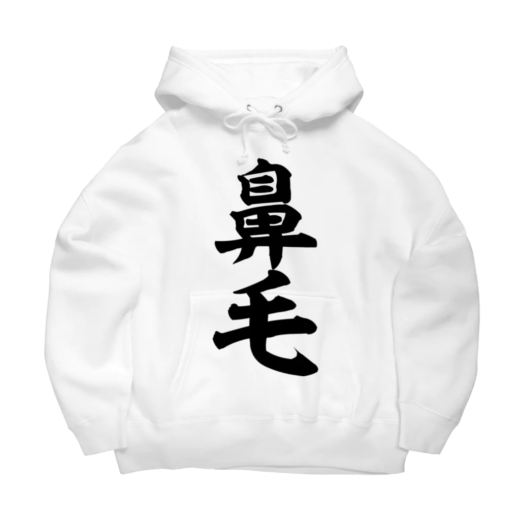 面白い筆文字Tシャツショップ BOKE-T -ギャグTシャツ,ネタTシャツ-の鼻毛 Big Hoodie