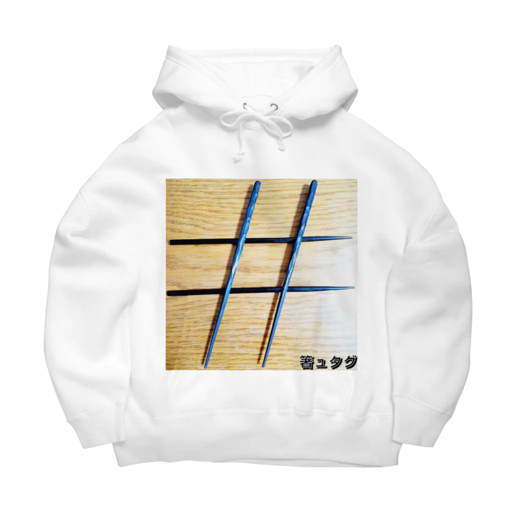 39Sの箸ュタグ# Big Hoodie