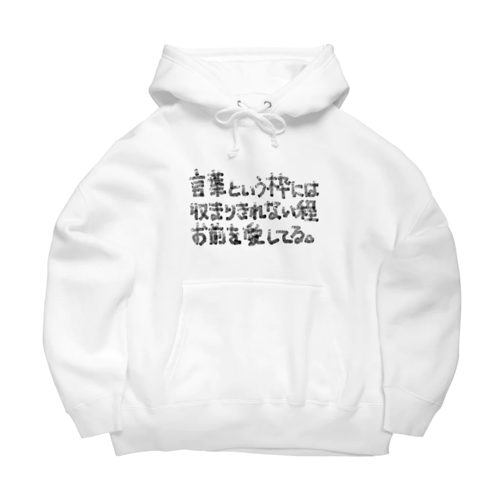 ルソー2世の言葉という枠には収まりきれない程お前を愛してる。 Big Hoodie