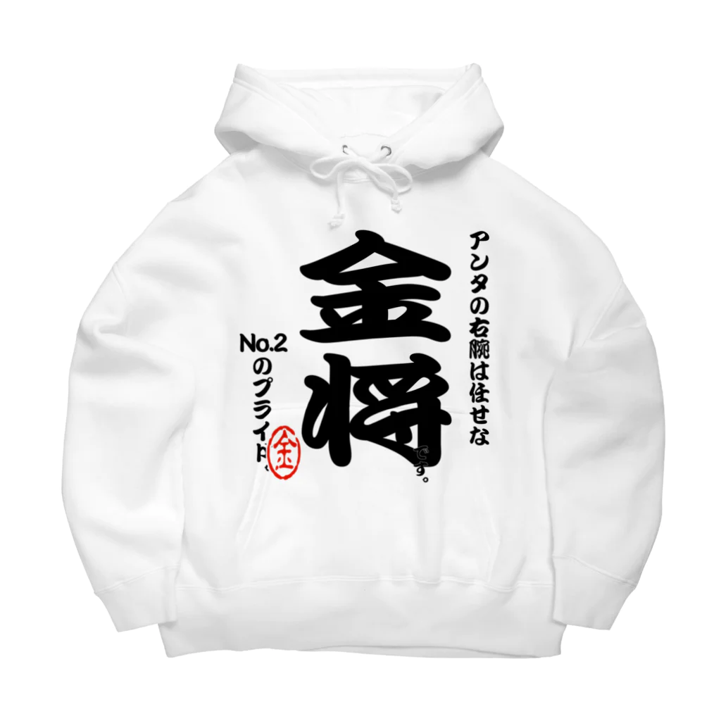 惣田ヶ屋の将棋シリーズ　金将 Big Hoodie