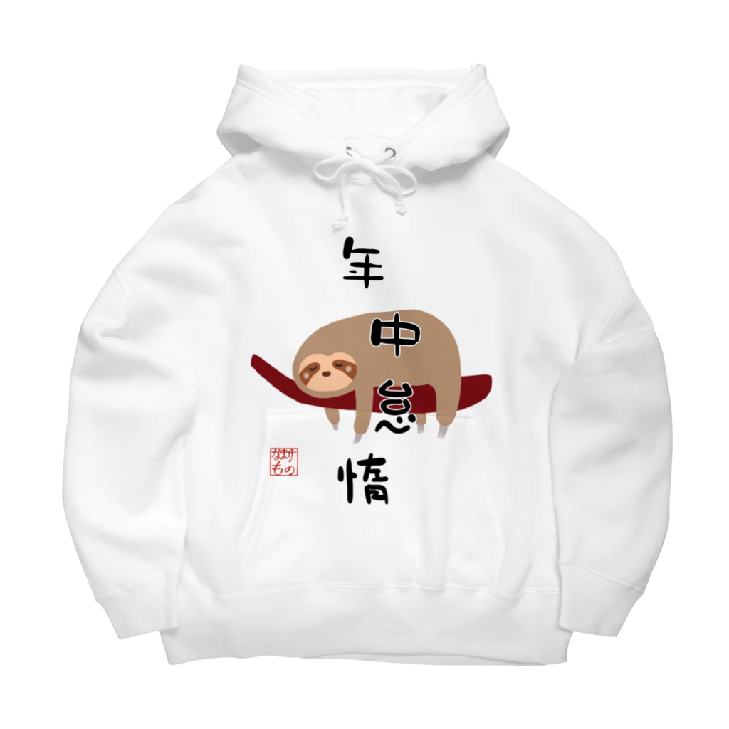 ウチのMEIGENやさんの年中怠惰（タイプ②） Big Hoodie