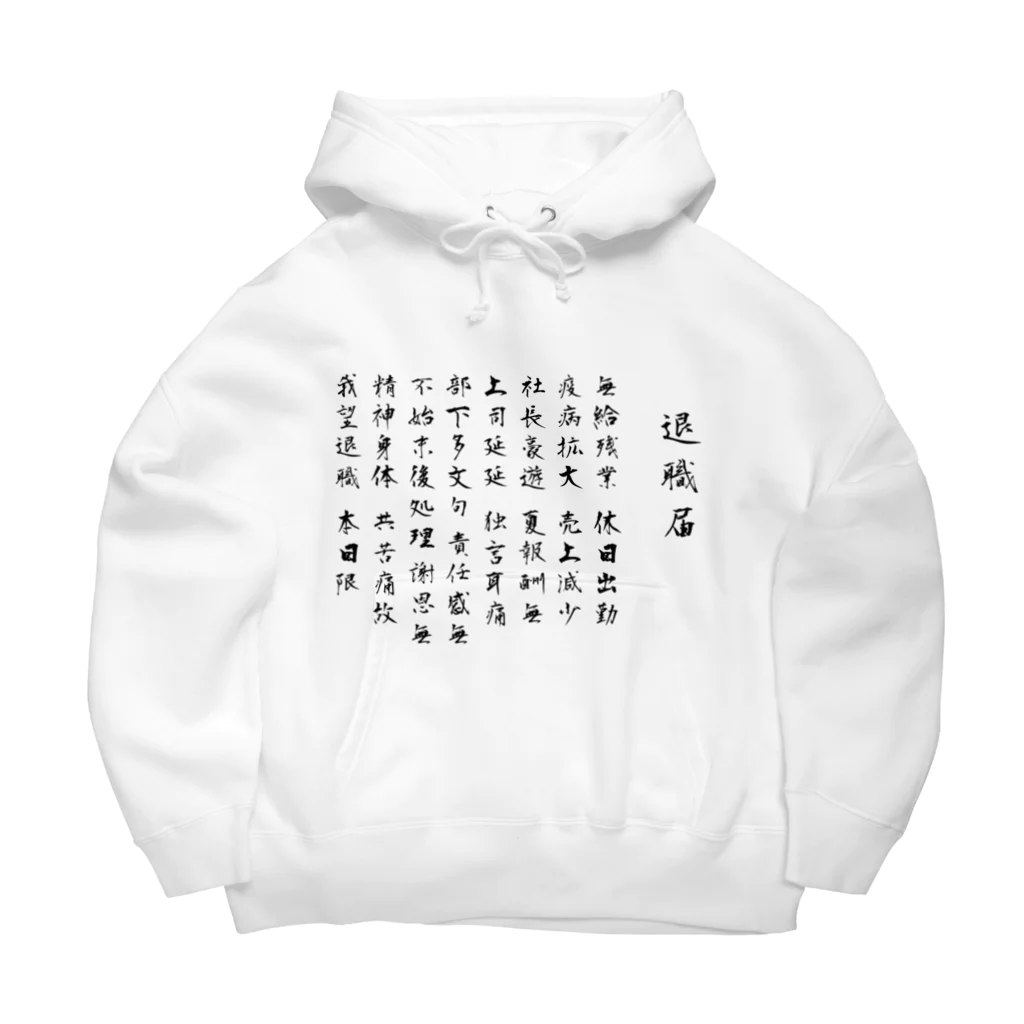 .amoの退職届のやつ Big Hoodie