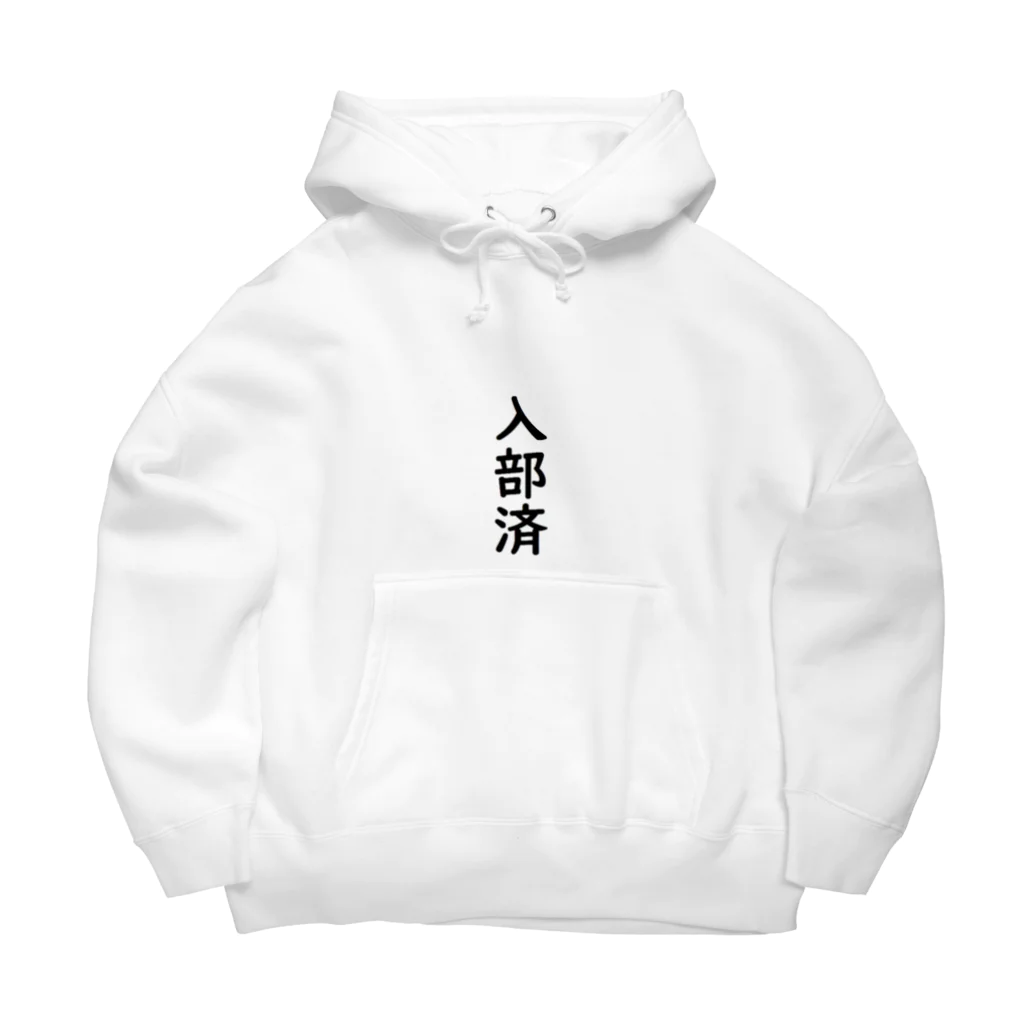 marukomekunの入部済 Big Hoodie