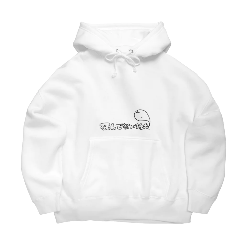 ⚢へけ⚣の死んでないだけ人用 Big Hoodie