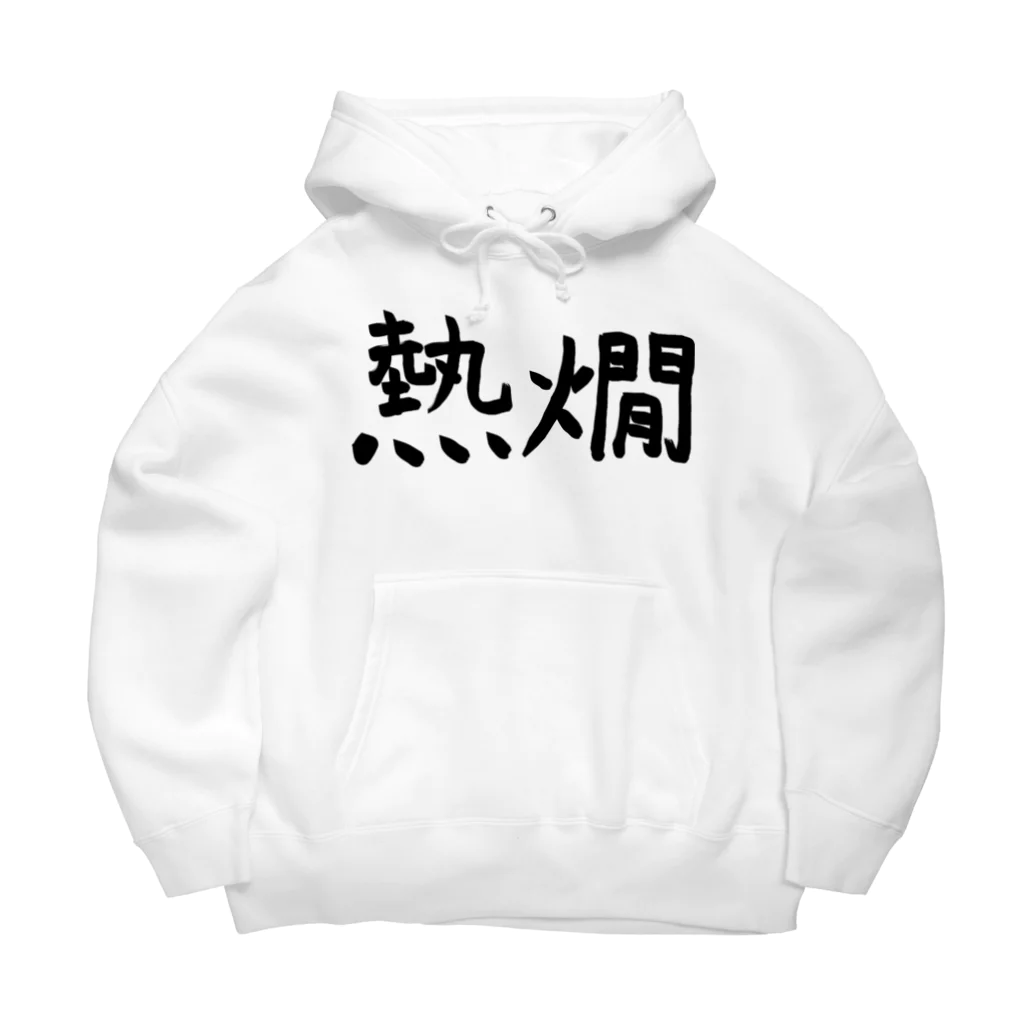 シンプル屋さんの熱燗 Big Hoodie