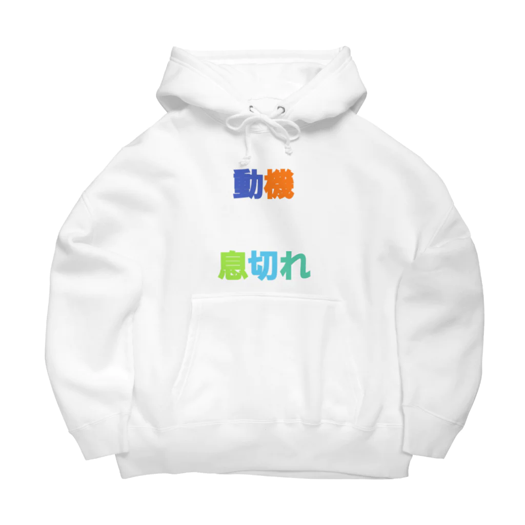 getoの疲れてます Big Hoodie