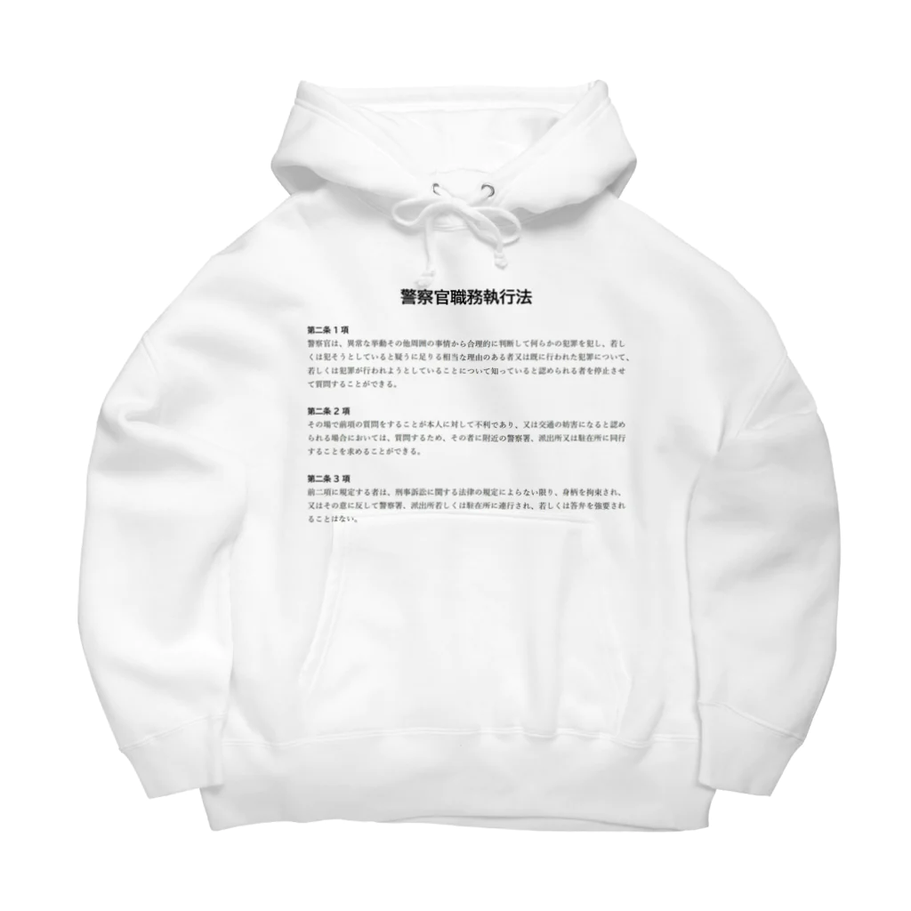 職務質問を断る方法の職務質問を拒否する方法 #職務質問撃退 Big Hoodie