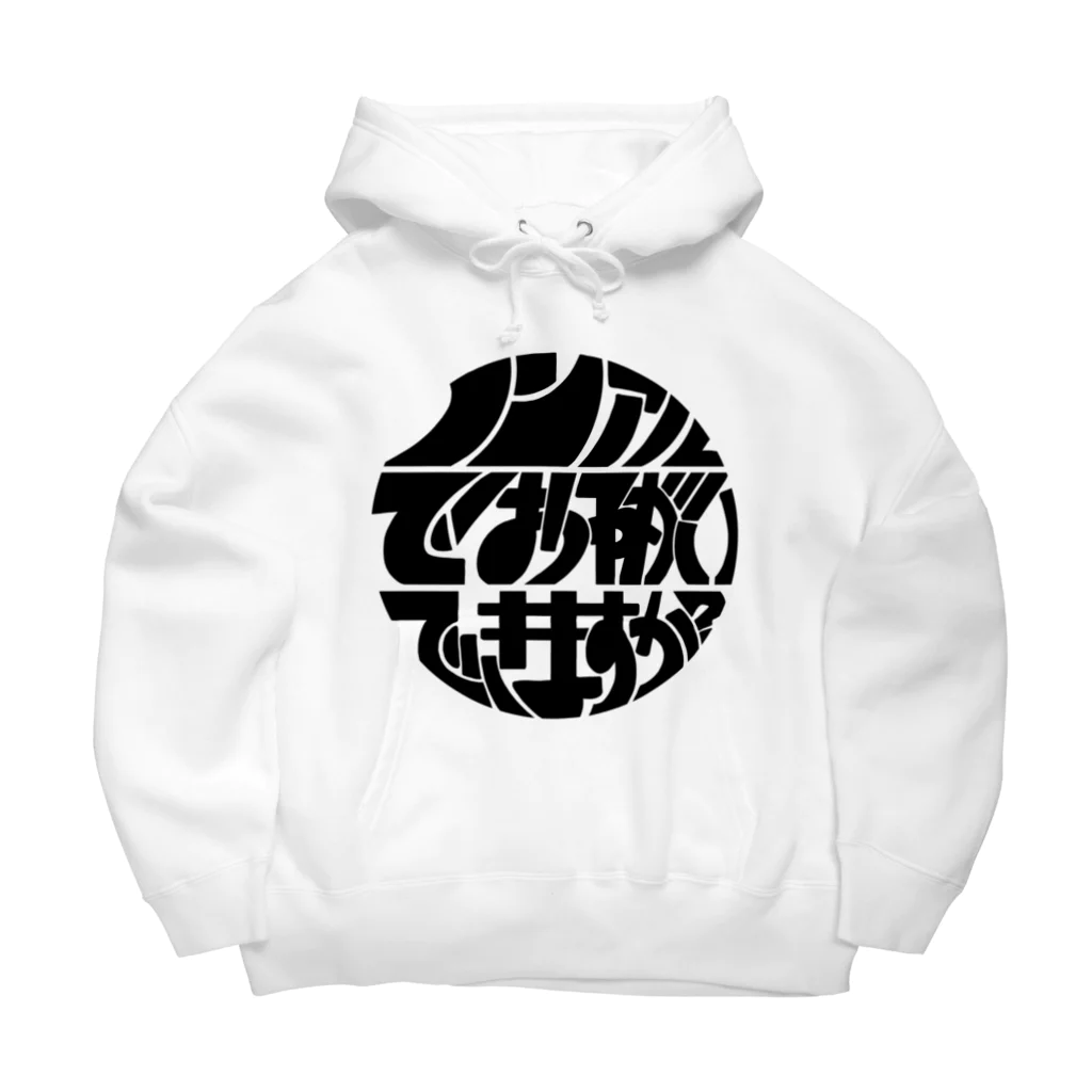 non-alのノンアルロゴ Big Hoodie