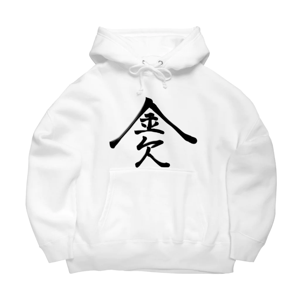 ゆた麻呂亭の金欠 Big Hoodie