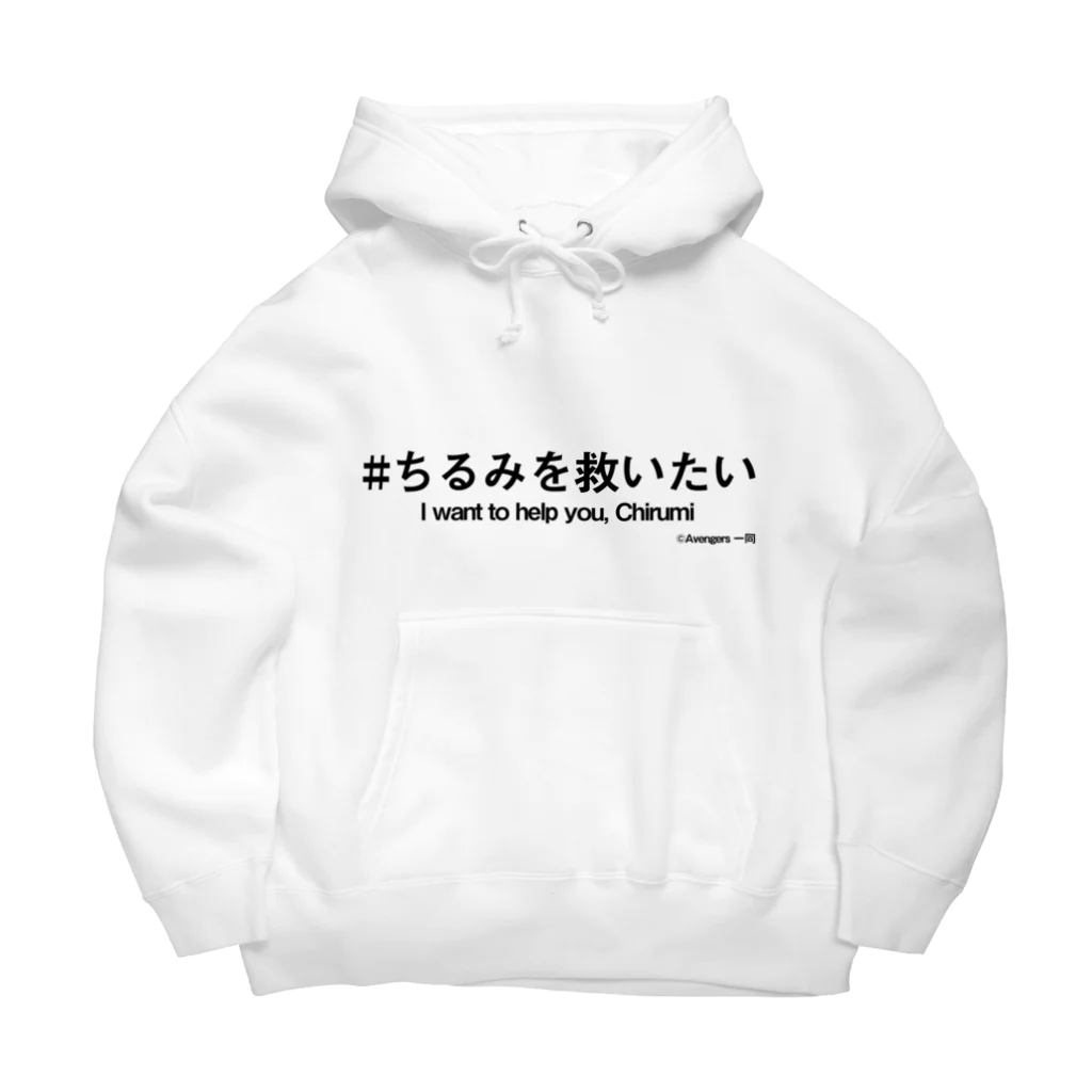 Chirumi helpのちるみを救いたい＋英語 Big Hoodie