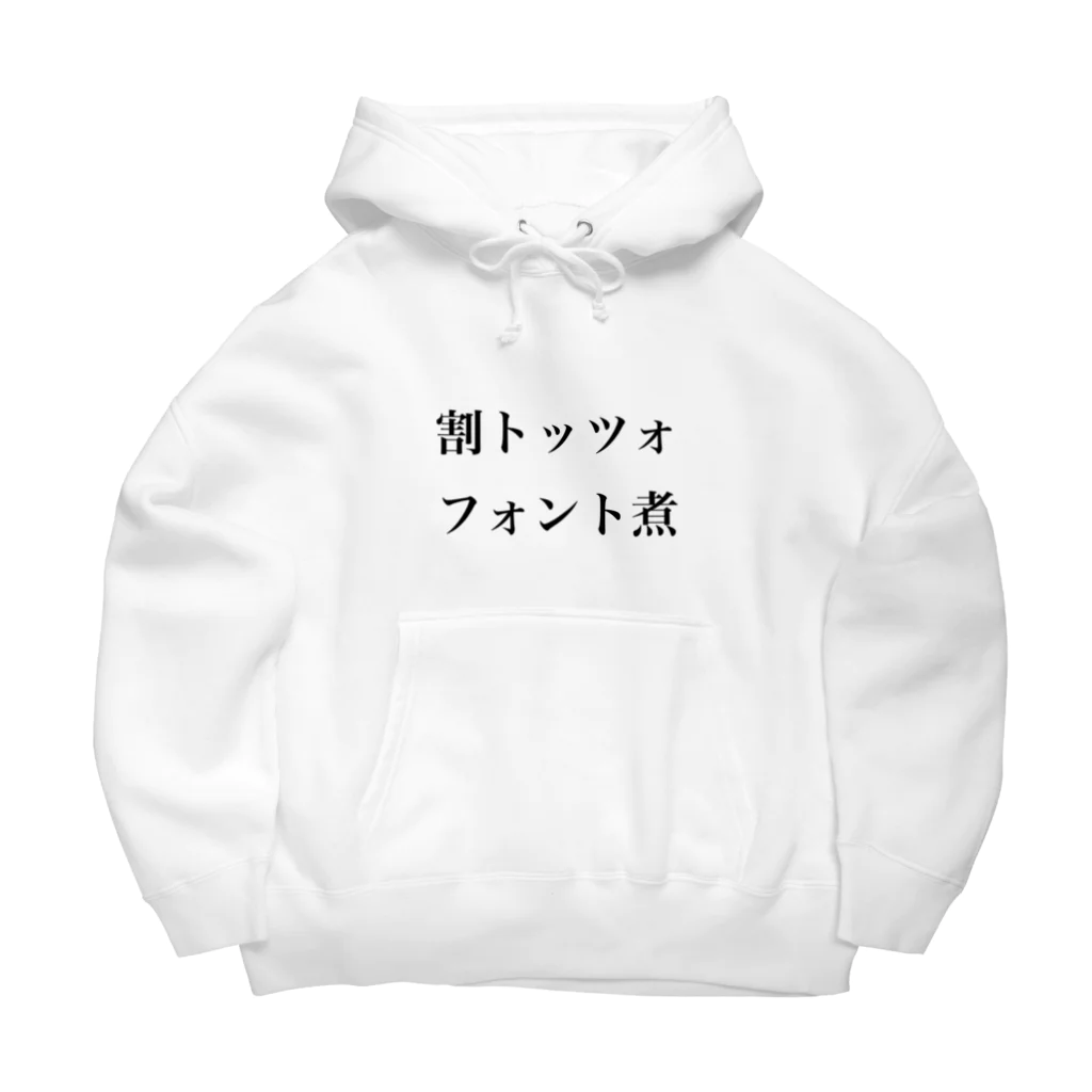 琴の割トッツォ、フォント煮 Big Hoodie