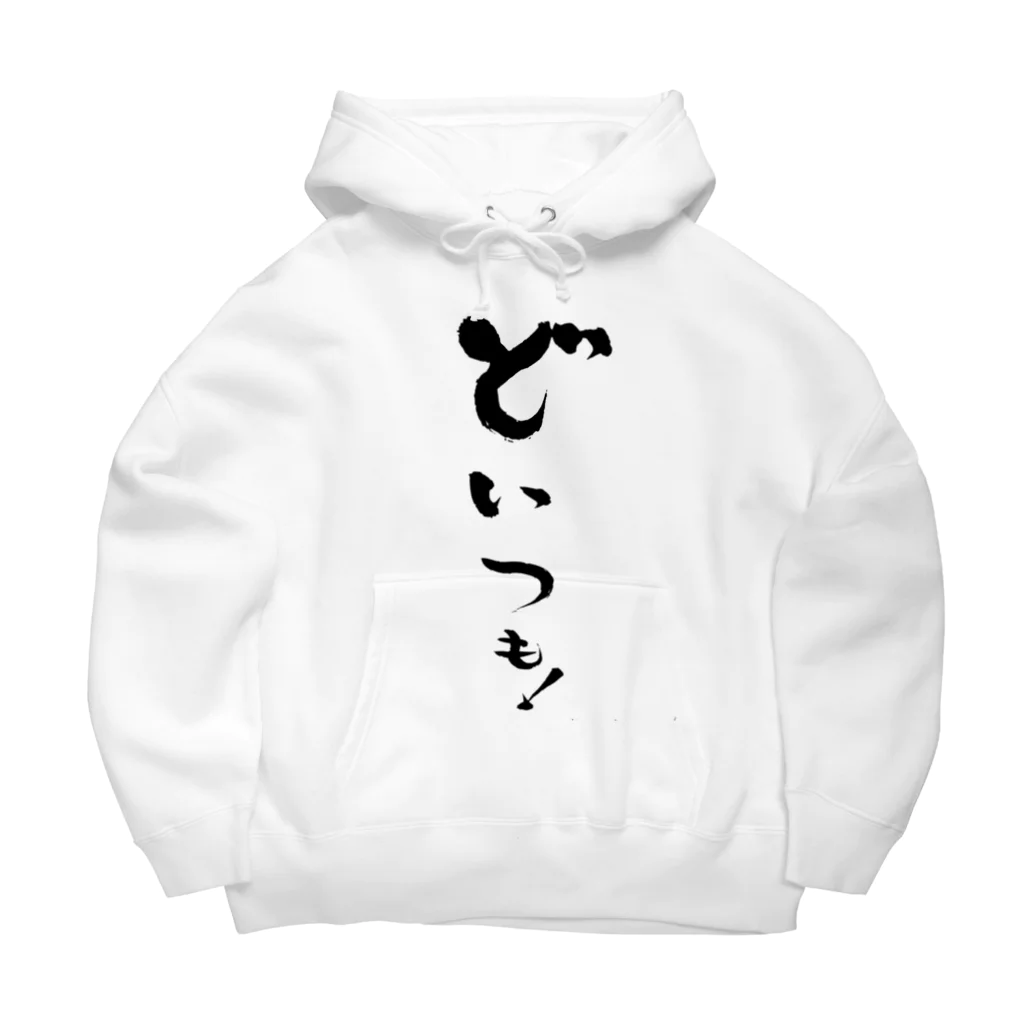 makpanのどいつも！こいつも！のどいつものほう。 Big Hoodie