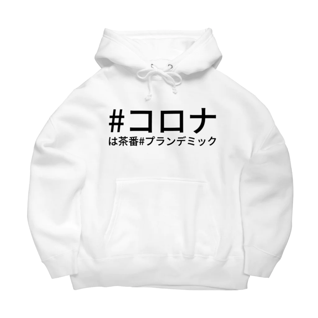 HIKARI♡ROOM の#コロナは茶番#プランデミック Big Hoodie