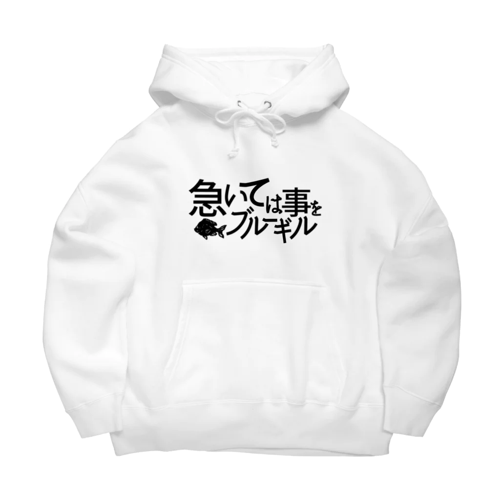 fdrbdrの急いては事をブルーギル　black logo Big Hoodie