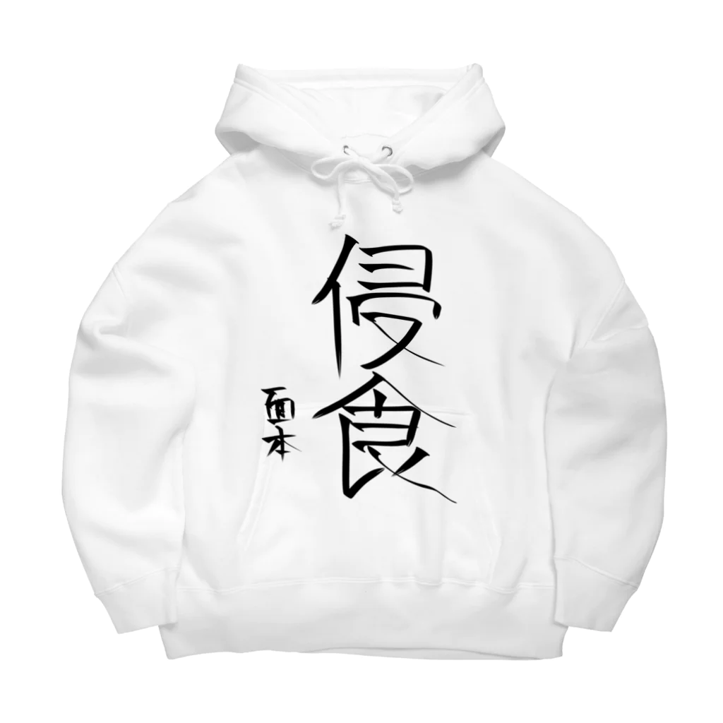 面本の制作工房2号店の面本賽書き初めグッズ Big Hoodie