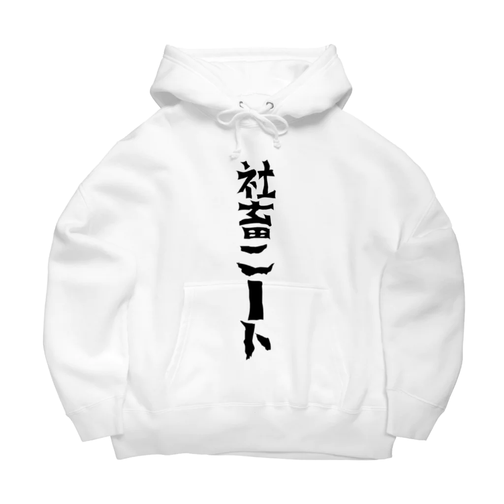 まりも+のニートになりたい社畜 Big Hoodie