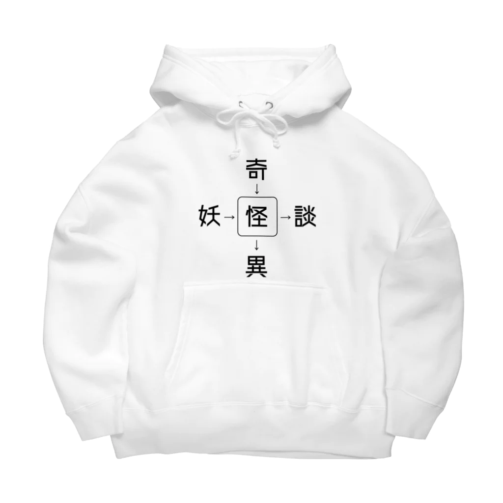 秀（syu）の怪ことばグッズ Big Hoodie