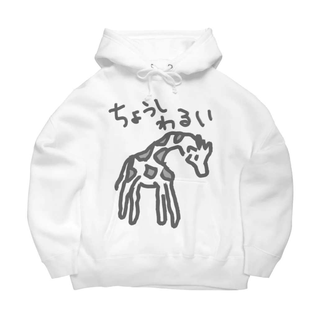 ミナミコアリクイ【のの】の調子わるい（キリン） Big Hoodie