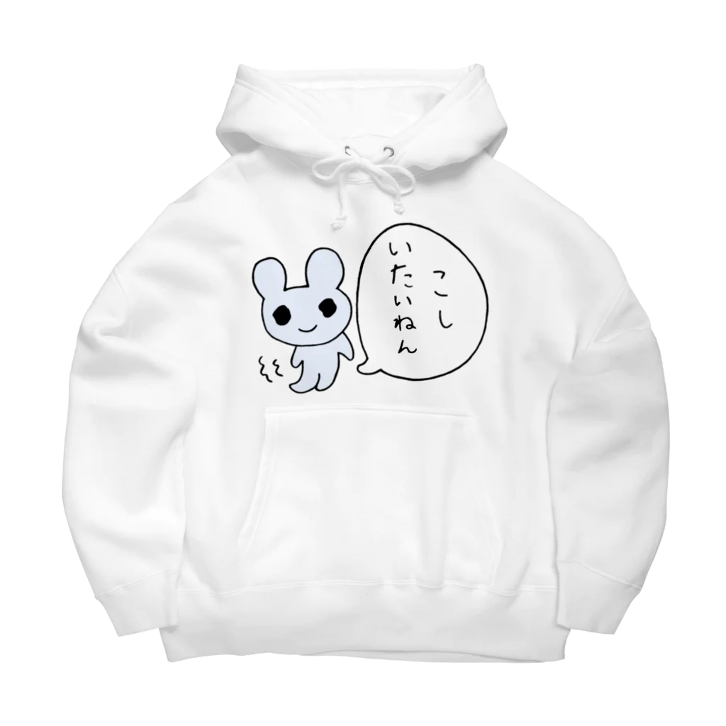 ねずみさんのブティックのこしいたいねん Big Hoodie