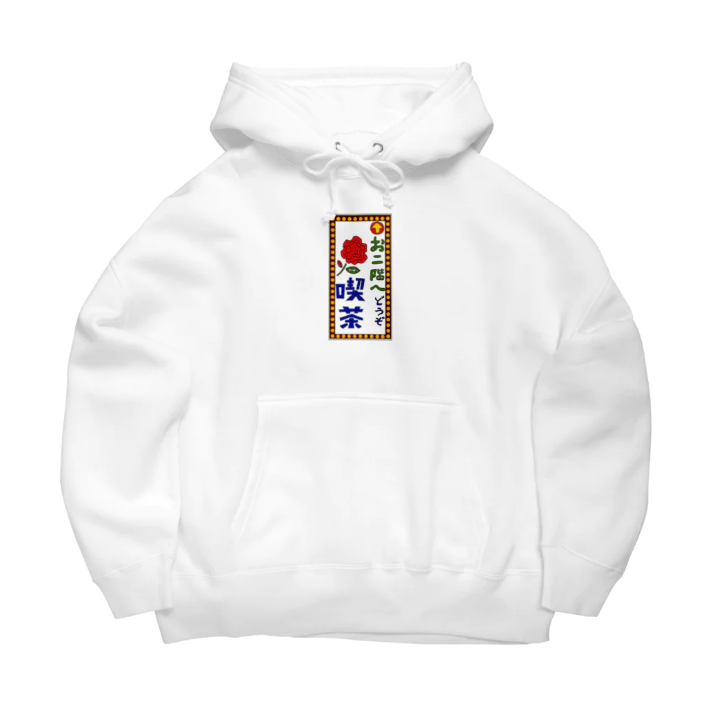 気ままに創作　よろず堂の喫茶案内板 Big Hoodie