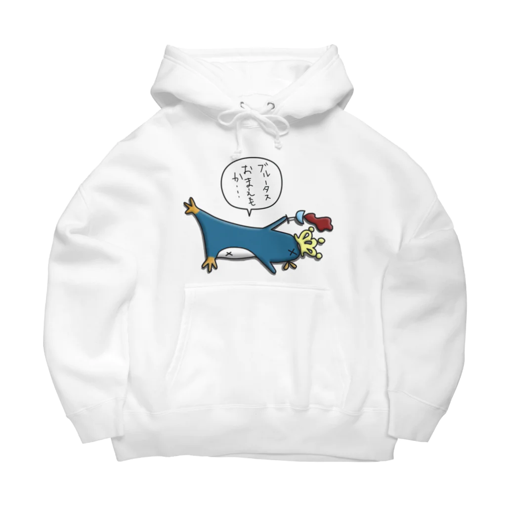 ひよこ男爵とまだむにゃんの皇帝ペンギンくん Big Hoodie