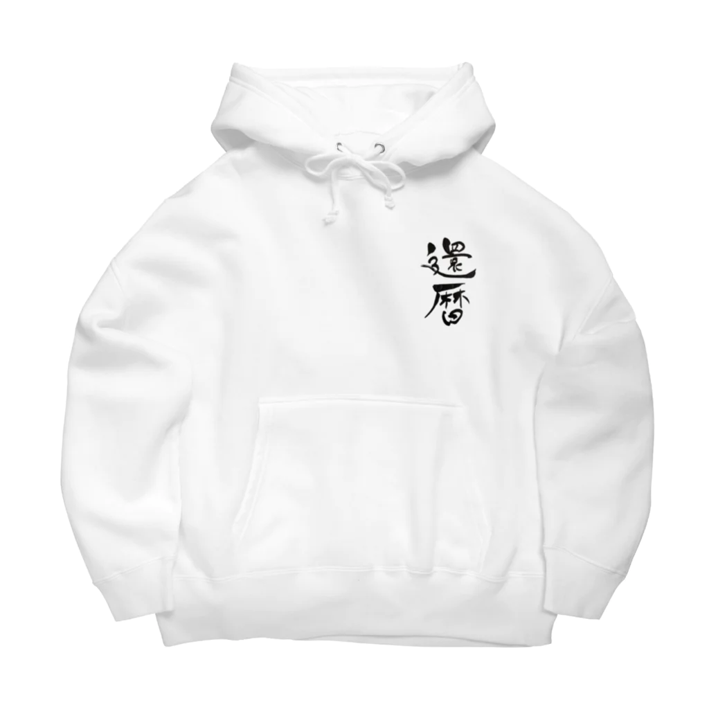 kichi_designの還暦祝いアイテム Big Hoodie