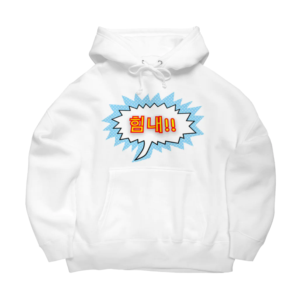 LalaHangeulの힘내!! ~頑張って！！~ ハングルデザイン Big Hoodie