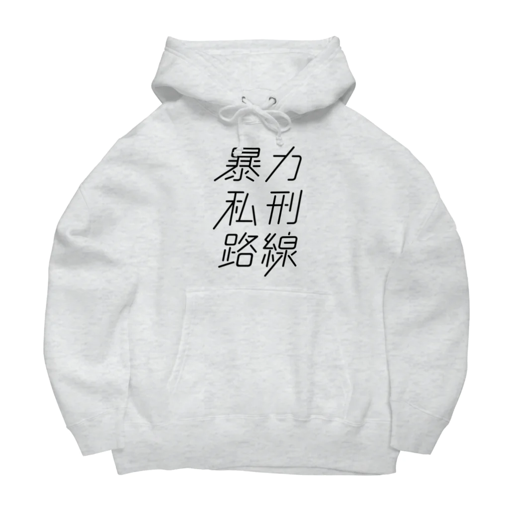 stereovisionの暴力私刑路線 Big Hoodie