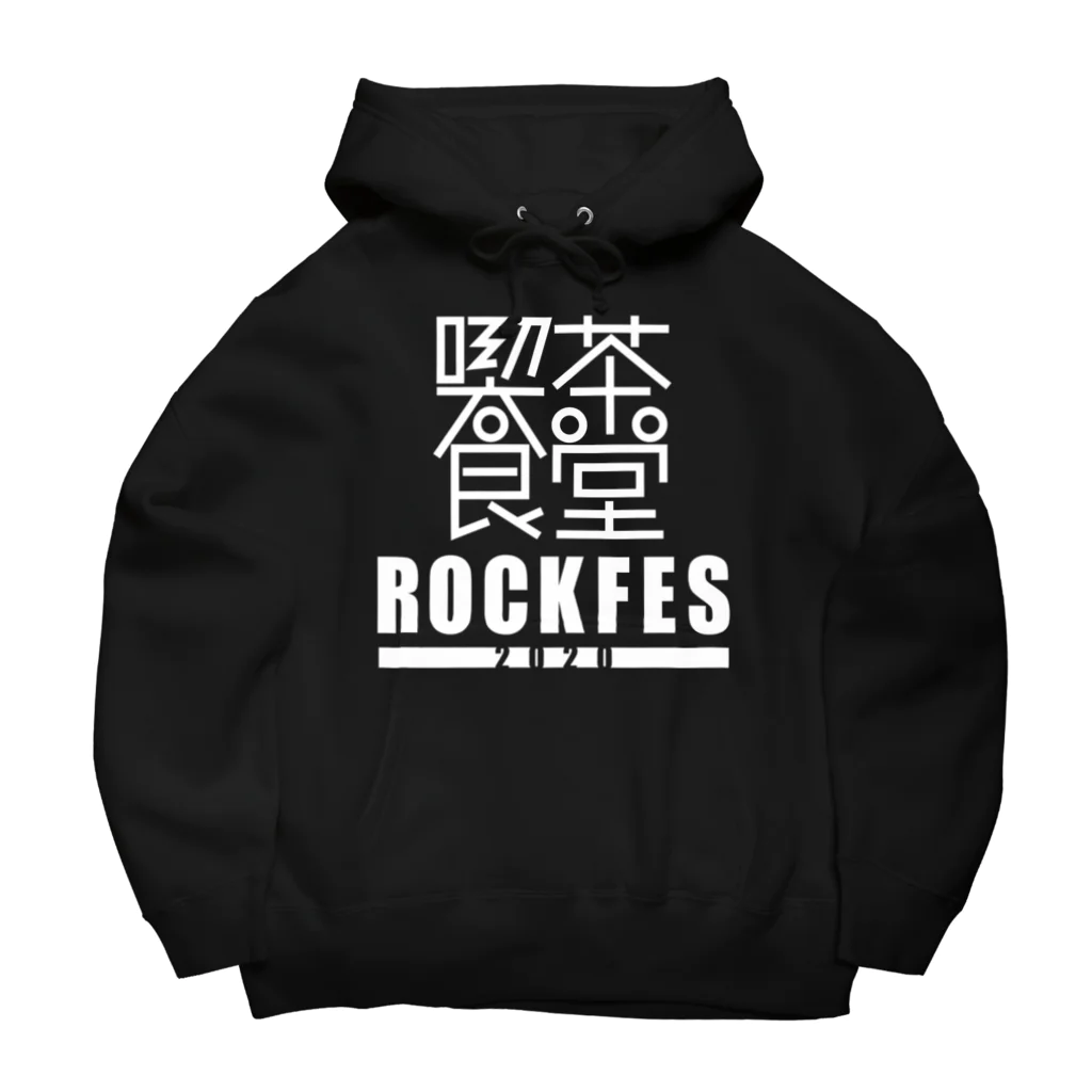 喫茶食堂ロックフェス2020の喫茶食堂ROCKFES2020 Big Hoodie