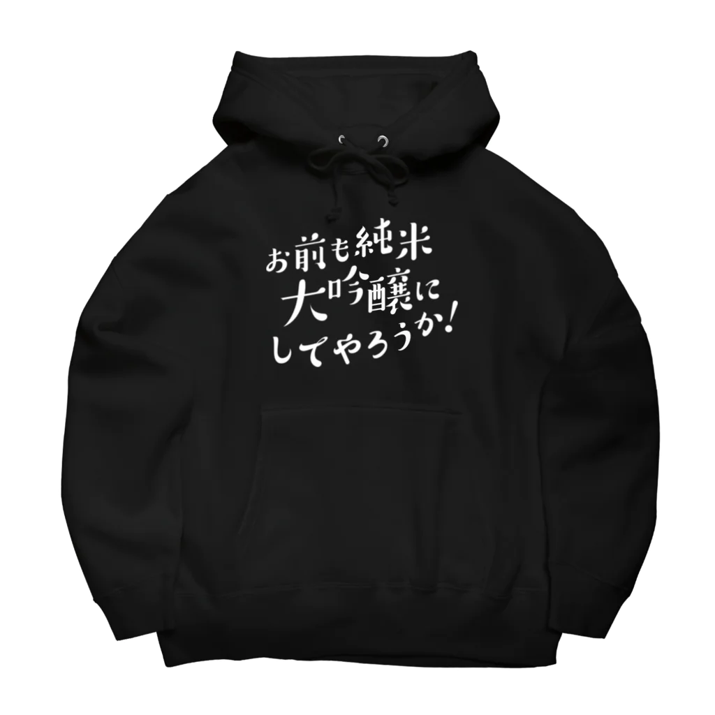 stereovisionのお前も純米大吟醸にしてやろうか！ Big Hoodie