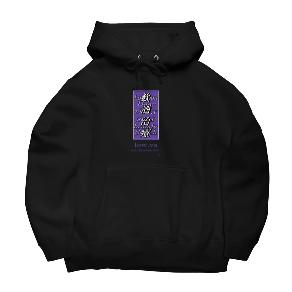 low.vaの飲酒治療 Big Hoodie