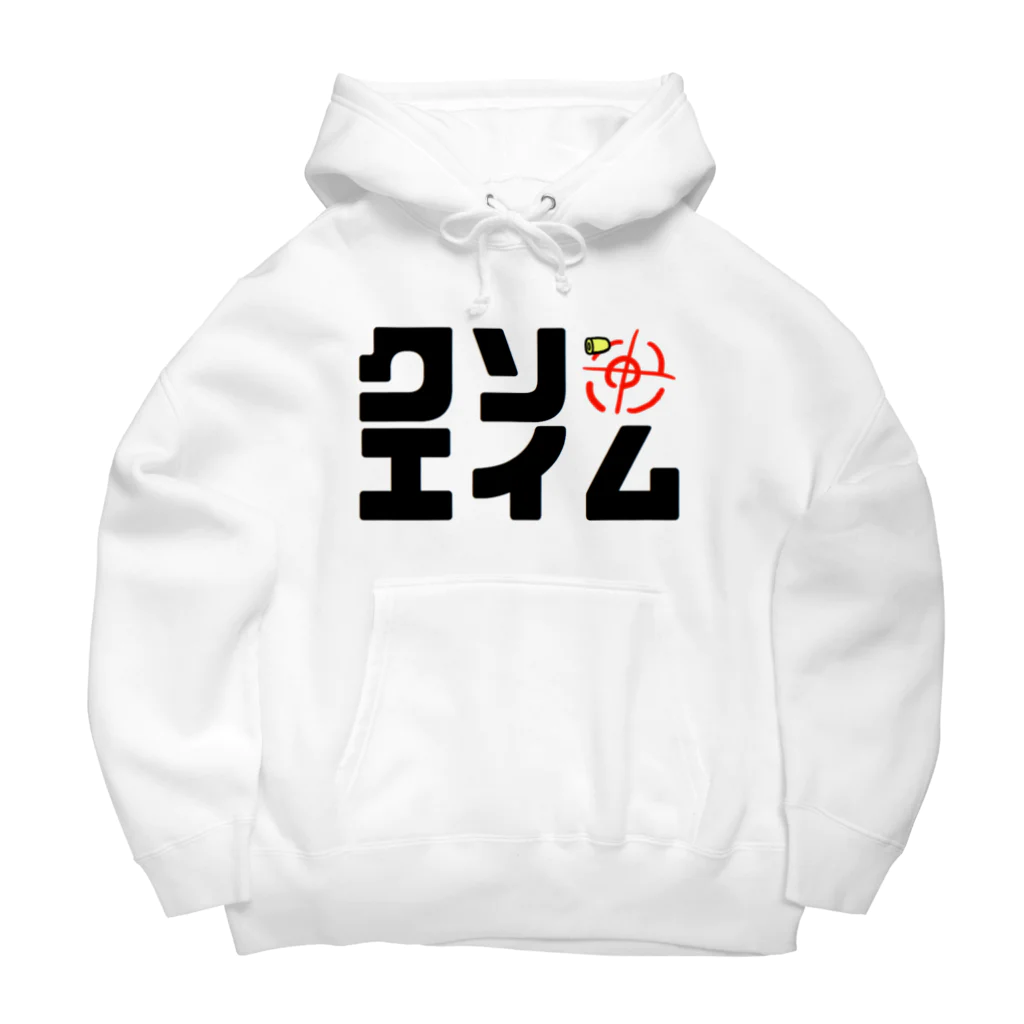 アルミのお店のクソエイム Big Hoodie